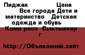 Пиджак Hugo boss › Цена ­ 4 500 - Все города Дети и материнство » Детская одежда и обувь   . Коми респ.,Сыктывкар г.